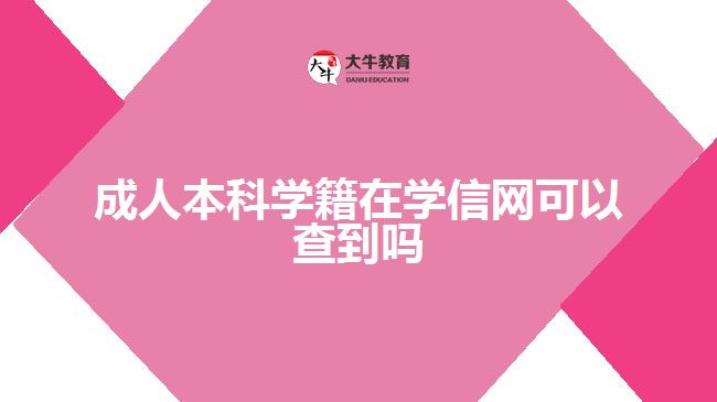 成人本科學籍在學信網(wǎng)可以查到嗎