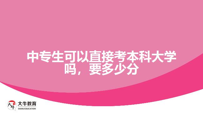 中專生可以直接考本科大學(xué)嗎