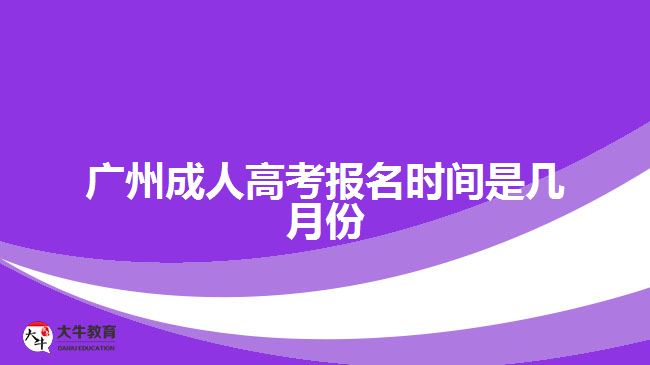 廣州成人高考報(bào)名時(shí)間是幾月份