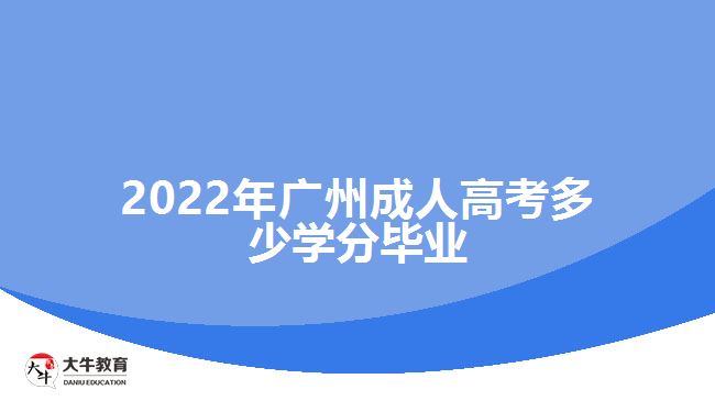 2022年廣州成人高考多少學(xué)分畢業(yè)