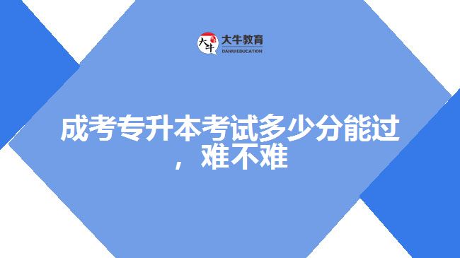 成考專升本考試多少分能過(guò)