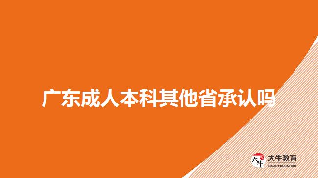 廣東成人本科其他省承認(rèn)嗎