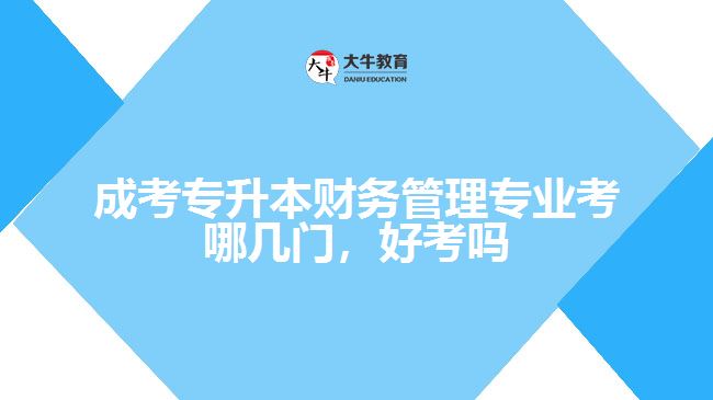 成考專升本財務管理專業(yè)考哪幾門