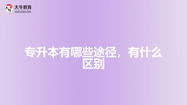 專升本有哪些途徑，有什么區(qū)別