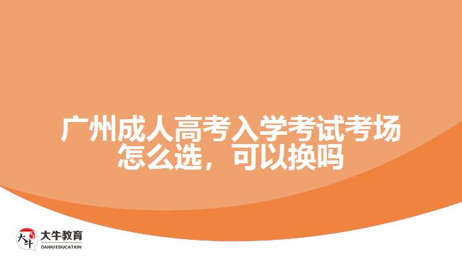 廣州成人高考入學(xué)考試考場怎么選