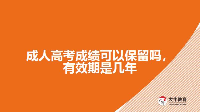 成人高考成績可以保留嗎，有效期是幾年