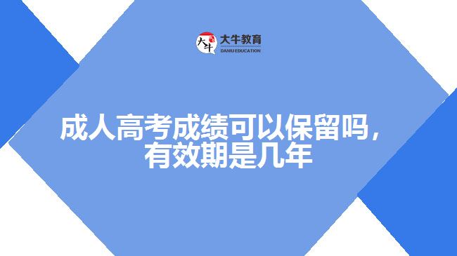 成人高考成績可以保留嗎