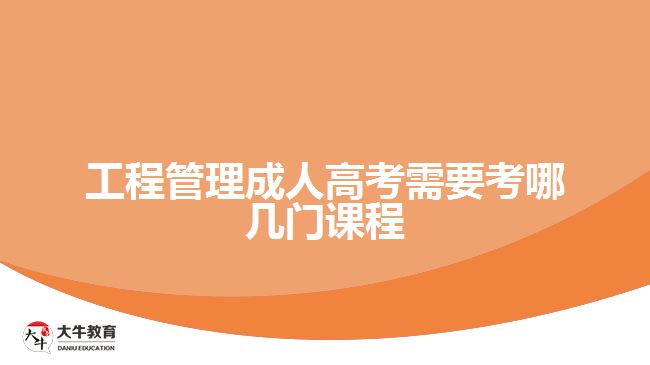 工程管理成人高考需要考哪幾門(mén)課程