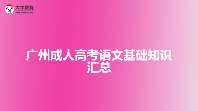 廣州成人高考語文基礎知識匯總