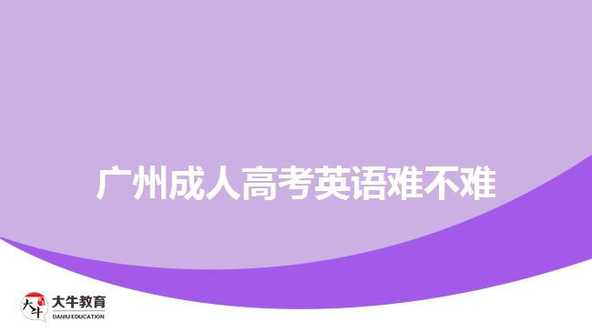 廣州成人高考英語難不難