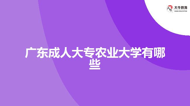 廣東成人大專農業(yè)大學有哪些