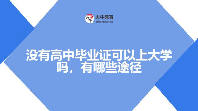 沒有高中畢業(yè)證可以上大學嗎