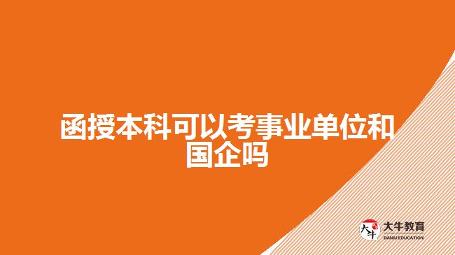 函授本科可以考事業(yè)單位和國企嗎