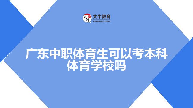 廣東中職體育生可以考本科體育學(xué)校嗎