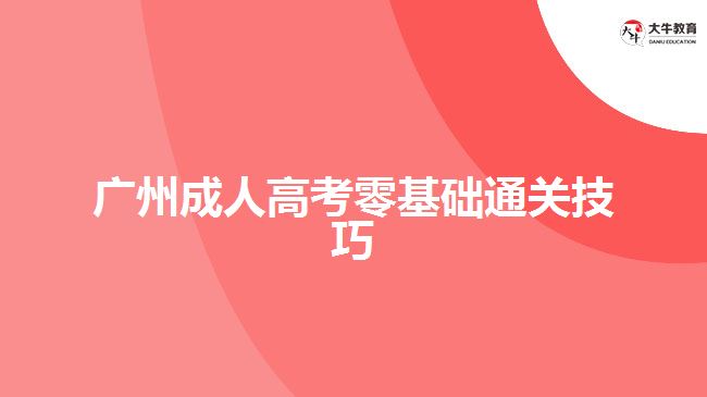 廣州成人高考零基礎通關技巧