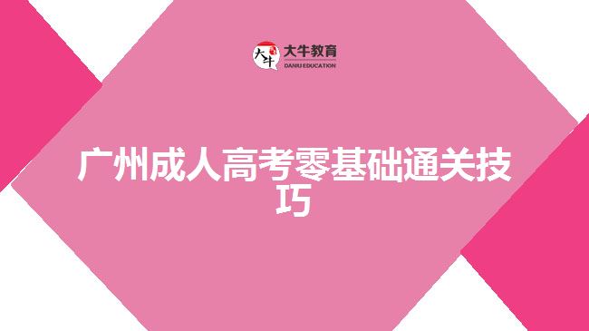 廣州成人高考零基礎通關技巧