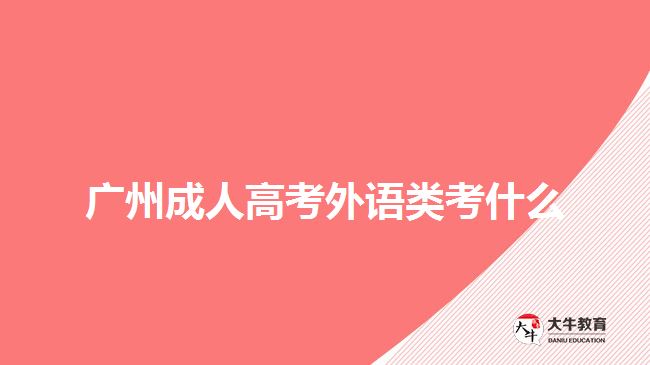 廣州成人高考外語(yǔ)類(lèi)考什么