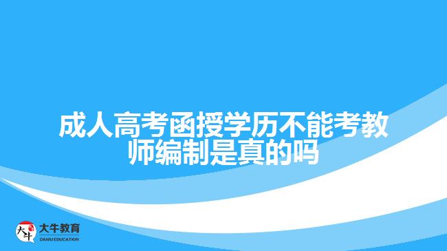 成人高考函授學歷不能考教師編制？