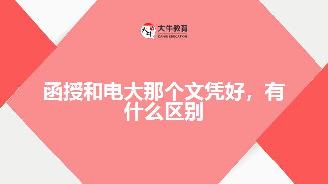 函授和電大那個(gè)文憑好，有什么區(qū)別