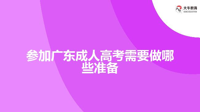 參加廣東成人高考需要做哪些準備