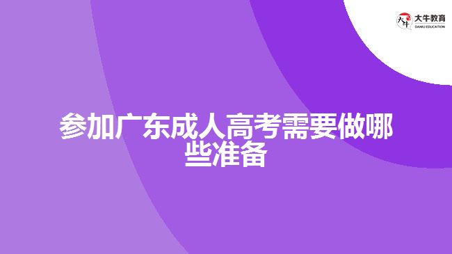 參加廣東成人高考需要做哪些準備