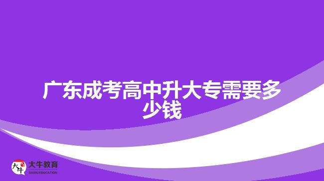 廣東成考高中升大專需要多少錢