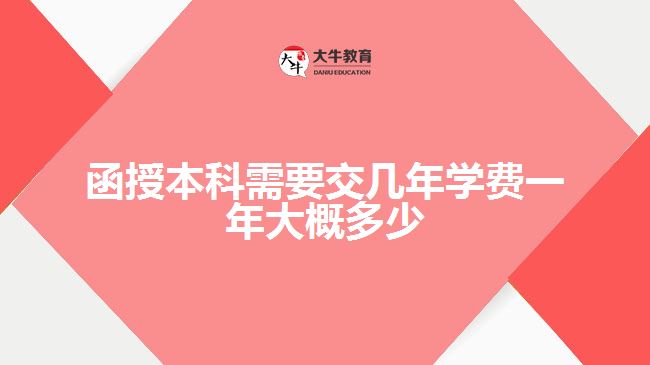 函授本科交幾年學(xué)費一年大概多少