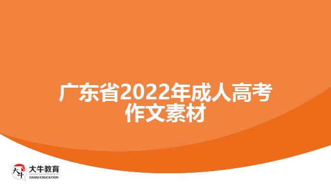 廣東省2022年成人高考作文素材