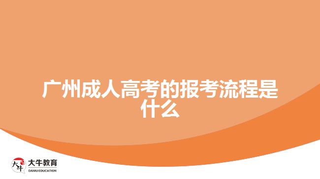 廣州成人高考的報考流程是什么