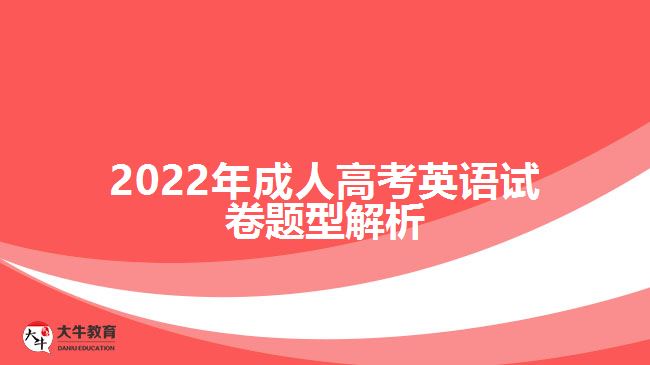 2022年成人高考英語試卷題型解析