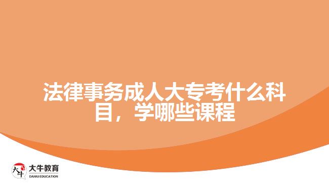 法律事務(wù)成人大?？际裁纯颇? /></div>
<p>　　入學(xué)考試學(xué)科是統(tǒng)一命題，而入學(xué)后要學(xué)習(xí)的課程則與考生報(bào)考的院校有關(guān)，根據(jù)院校專業(yè)所設(shè)置的課程按照教學(xué)計(jì)劃，在2.5年或3年時(shí)間，完成相應(yīng)課程學(xué)習(xí)和修滿學(xué)分。</p>
<p>　　例如，廣東警官學(xué)院成人高考高起專層次的法律事務(wù)專業(yè)，學(xué)習(xí)的課程有公共課程和專業(yè)課程，公共課程是進(jìn)行思想政治、英語等通知基礎(chǔ)課程學(xué)習(xí)，專業(yè)課程是學(xué)習(xí)專業(yè)所需要的專業(yè)基礎(chǔ)課程和核心課程。</p>
<p>　　可以從相關(guān)學(xué)校的成人大專<a href=