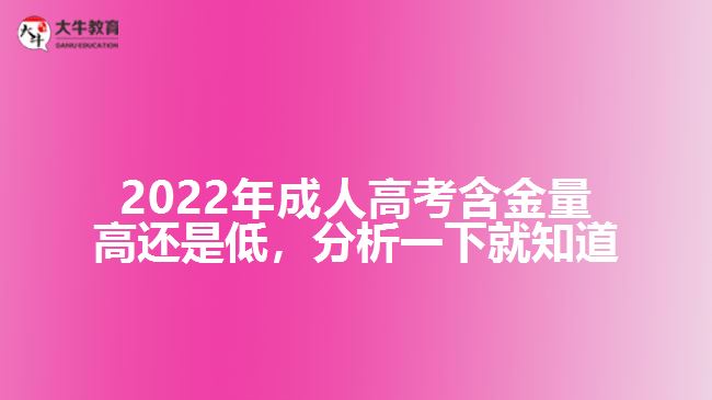 2022年成人高考含金量高還是低，分析一下就知道