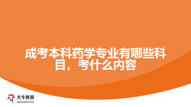 成考本科藥學(xué)專業(yè)有哪些科目，考什么內(nèi)容