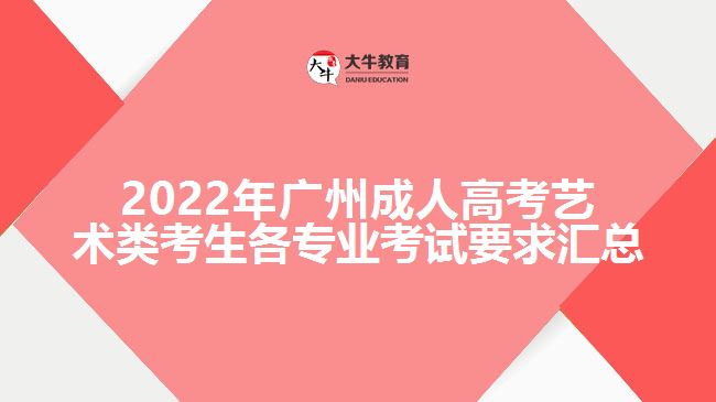 2022年廣州成人高考藝術類考生各專業(yè)考試要求匯總