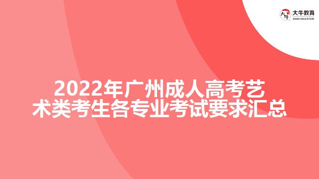 2022年廣州成人高考藝術(shù)類(lèi)專(zhuān)業(yè)加試