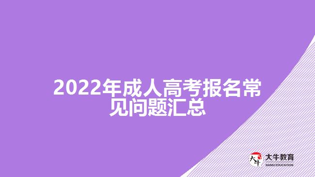 2022年成人高考報(bào)名常見問題匯總