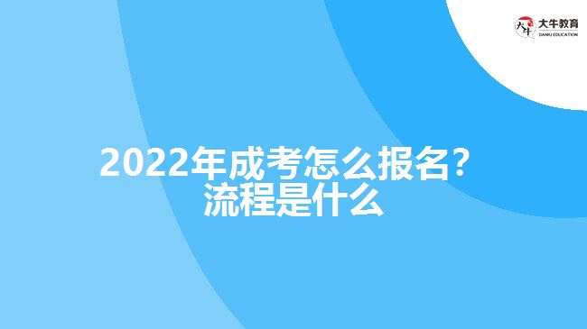 2022年成考怎么報(bào)名？流程是什么