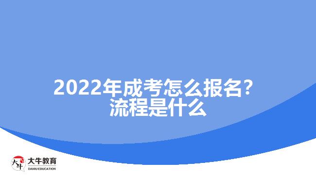 2022年成考怎么報(bào)名？流程是什么