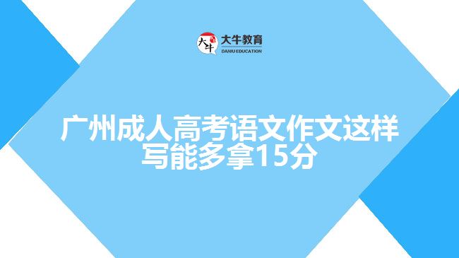 廣州成人高考語文作文這樣寫