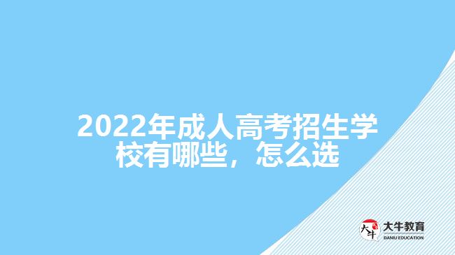 2022年成人高考招生學(xué)校有哪些，怎么選