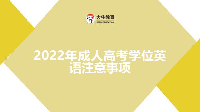 2022年成人高考學(xué)位英語注意事項(xiàng)