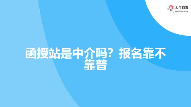 函授站是中介嗎？報(bào)名靠不靠普