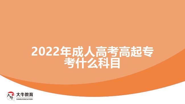 2022年成人高考高起?？际裁纯颇? width='170' height='105'/></a></dt>
						<dd><a href=