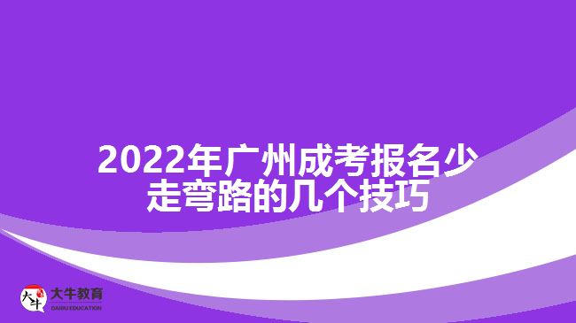 2022年廣州成考報名少走彎路