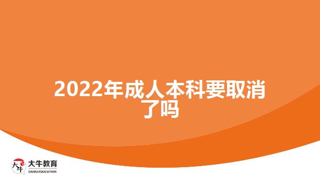 2022年成人本科要取消了嗎