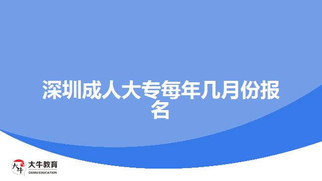 深圳成人大專每年幾月份報(bào)名