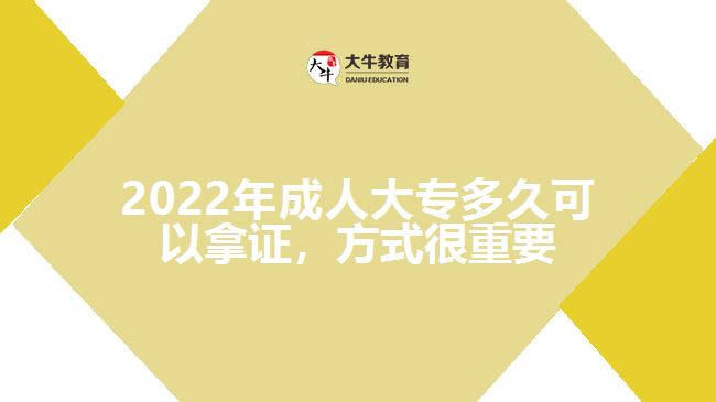 2022年成人大專多久可以拿證，方式很重要