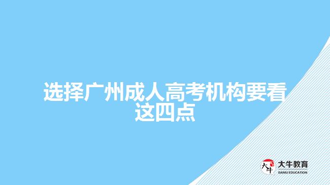 選擇廣州成人高考機(jī)構(gòu)要看這四點(diǎn)