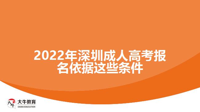 2022年深圳成人高考報(bào)名依據(jù)這些條件