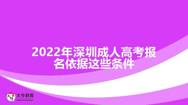 2022年深圳成人高考報(bào)名依據(jù)